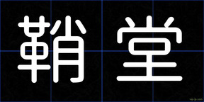 鞘堂