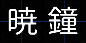 暁鐘