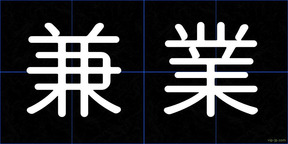 兼業