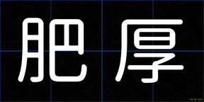 肥厚