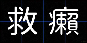 救癩