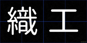 織工