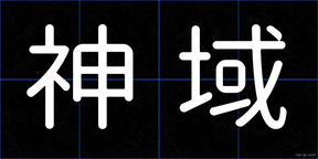 神域