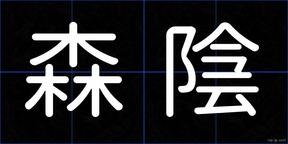 森陰