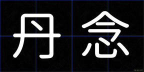 丹念