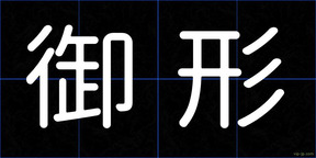 御形