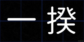 一揆