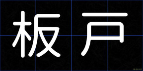 板戸