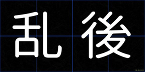 乱後