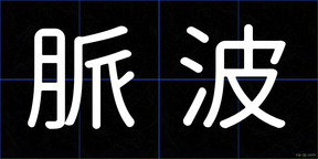 脈波