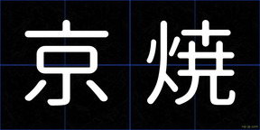 京焼