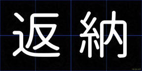 返納