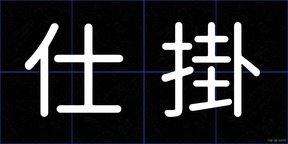 仕掛