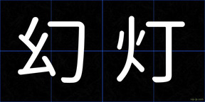 幻灯