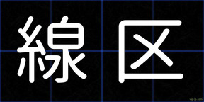 線区