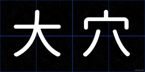 大穴