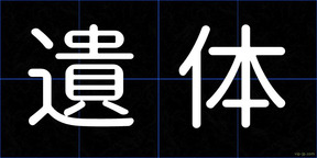 遺体