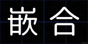 嵌合