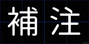 補注