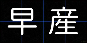 早産