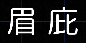 眉庇