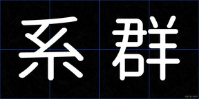 系群