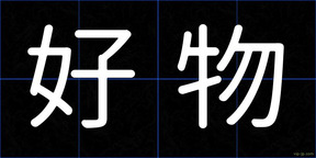 好物