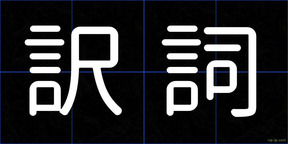 訳詞