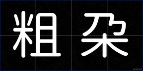 粗朶