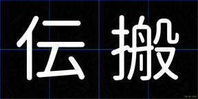 伝搬