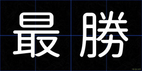 最勝