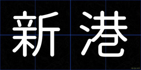 新港