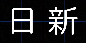 日新