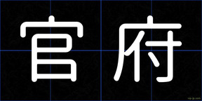 官府