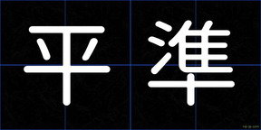 平準