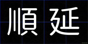 順延
