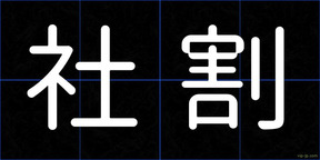 社割