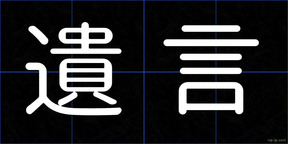 遺言