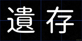 遺存