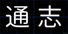 通志