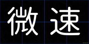 微速
