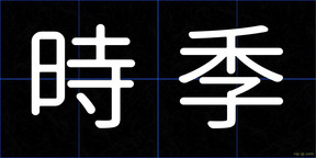 時季