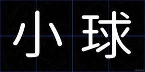 小球