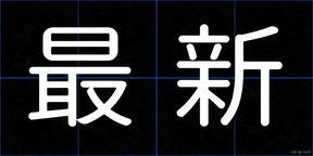 最新
