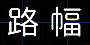 路幅