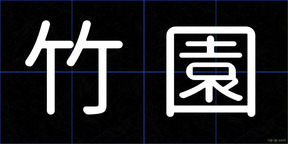 竹園