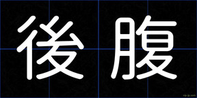 後腹