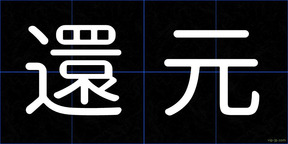 還元
