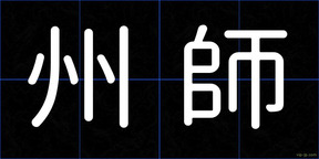 州師