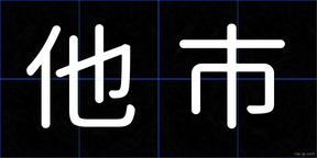 他市